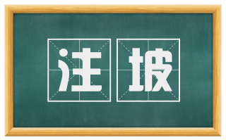 注坡