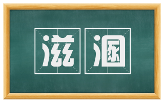 滋溷