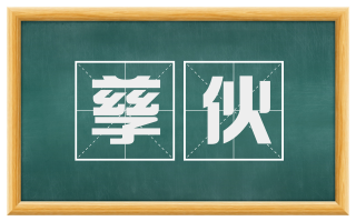孳伙