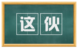 这伙