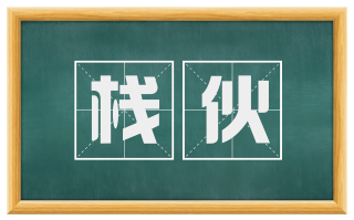栈伙
