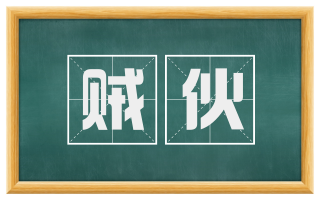 贼伙