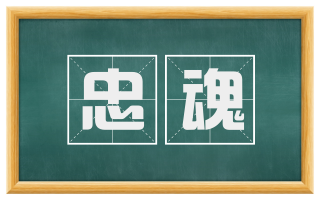 忠魂