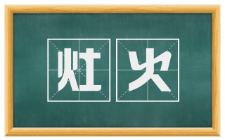灶火
