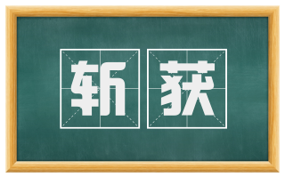 斩获
