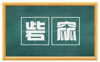 砦窳