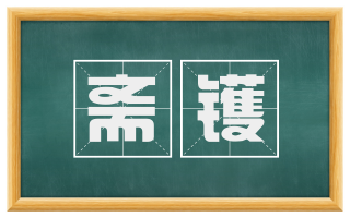 斋镬