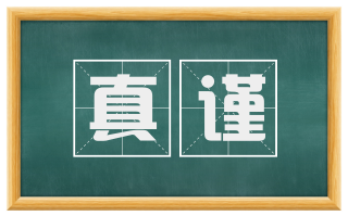 真谨