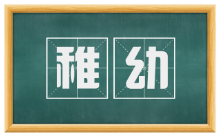 稚幼