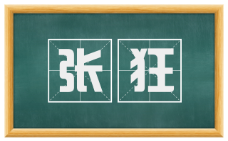 张狂