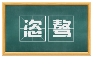 恣骜
