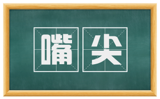 嘴尖