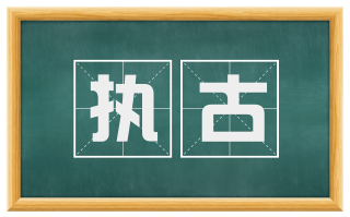 执古