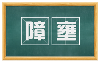 障壅
