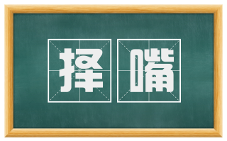 择嘴