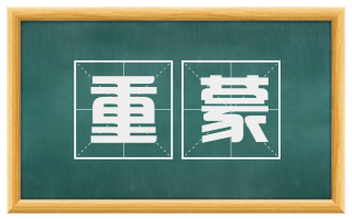 重蒙