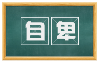 自卑