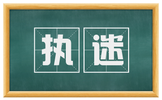 执迷