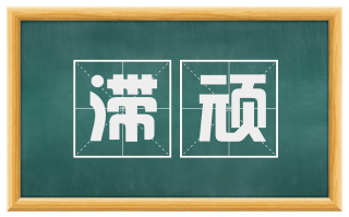 滞顽