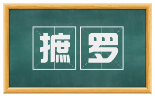 摭罗