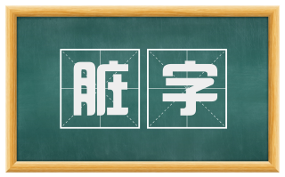 脏字