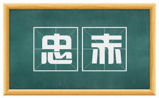 忠赤