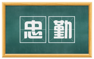 忠勤