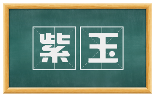 紫玉