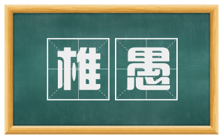 椎愚