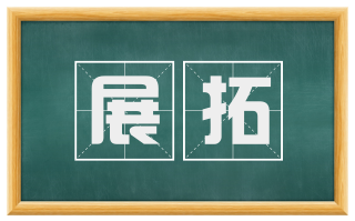 展拓