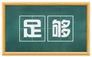足够