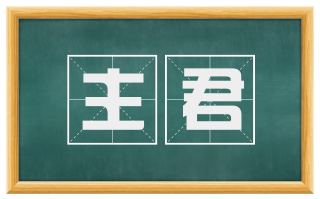主君