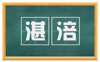 湛涪