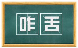 咋舌