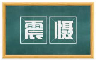 震慑