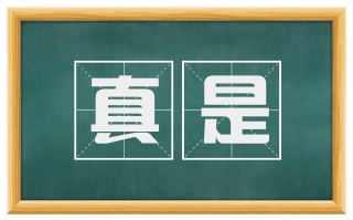 真是