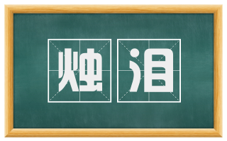 烛泪