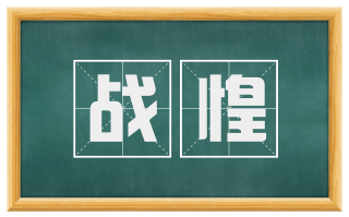 战惶