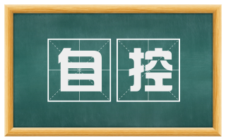 自控