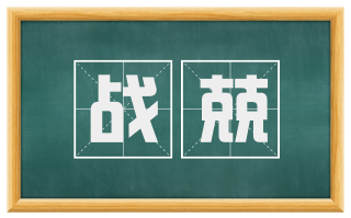 战兢