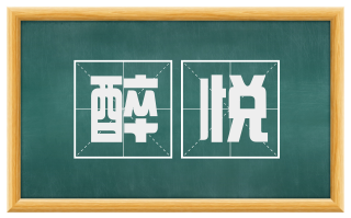醉悦