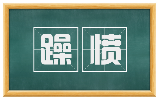躁愤