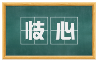忮心