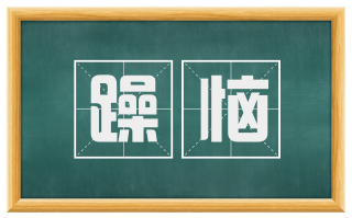 躁恼