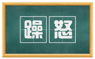 躁怒