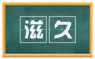 滋久