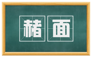 赭面