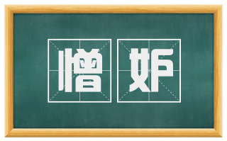 憎妒