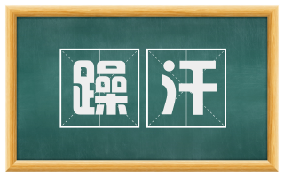 躁汗