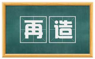 再造